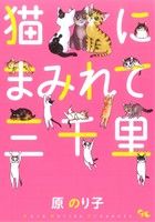 猫にまみれて三千里 オフィスユーC