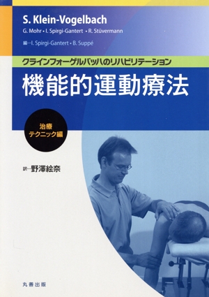 機能的運動療法 治療テクニック編 クラインフォーゲルバッハのリハビリテーション