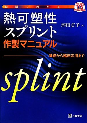 動画でわかる！熱可塑性スプリント作製マニュアル 基礎から臨床応用まで