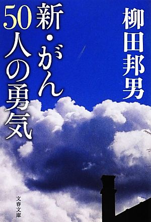 新・がん50人の勇気 文春文庫