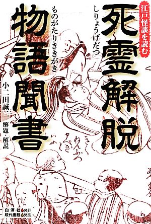 死霊解脱物語聞書 江戸怪談を読む