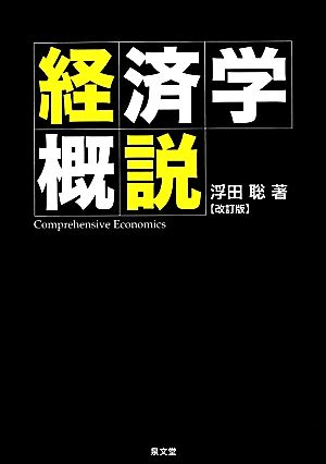 経済学概説