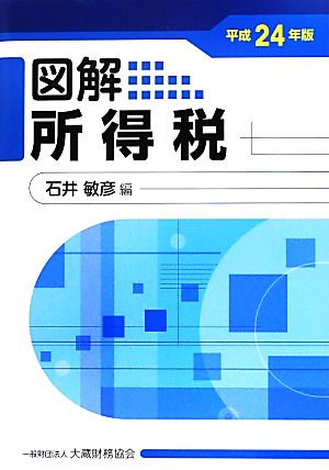 図解 所得税(平成24年版)