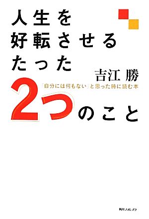 人生を好転させるたった2つのこと 「自分には何もない」と思った時に読む本 角川フォレスタ