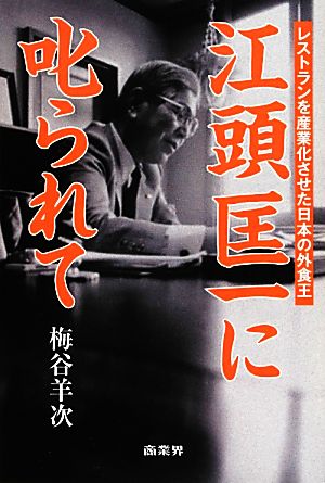江頭匡一に叱られて レストランを産業化させた日本の外食王