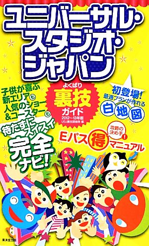 ユニバーサル・スタジオ・ジャパンよくばり裏技ガイド(2012～13年版)