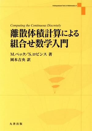 離散体積計算による組合せ数学入門