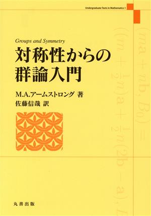 対称性からの群論入門