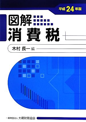 図解消費税(平成24年版)