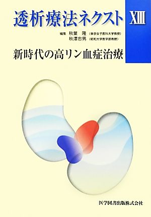 透析療法ネクスト(13) 新時代の高リン血症治療-新時代の高リン血症治療