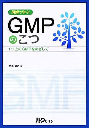 図解で学ぶGMPのこつ 1つ上のGMPをめざして