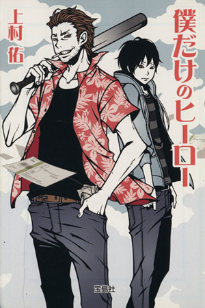 僕だけのヒーロー 宝島社文庫『日本ラブストーリー』大賞シリーズ