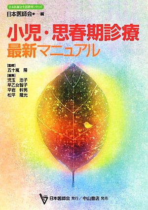 小児・思春期診療最新マニュアル 日本医師会生涯教育シリーズ