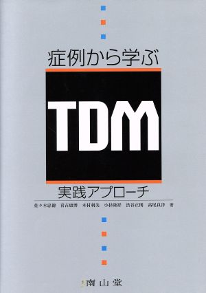 症例から学ぶTDM実践アプローチ