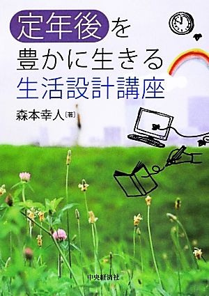 定年後を豊かに生きる生活設計講座