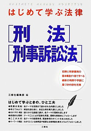 はじめて学ぶ法律 刑法・刑事訴訟法