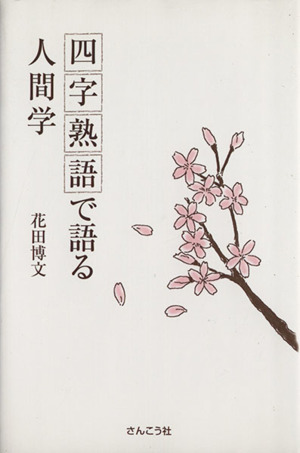 四字熟語で語る人間学