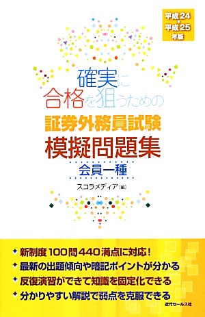 確実に合格を狙うための証券外務員試験模擬問題集 会員一種(平成24-平成25年版)