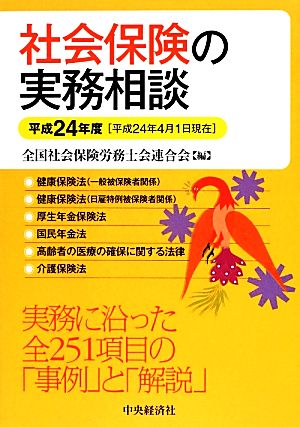 社会保険の実務相談(平成24年度)