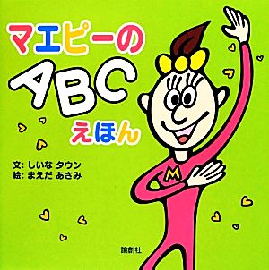 マエピーのABCえほん