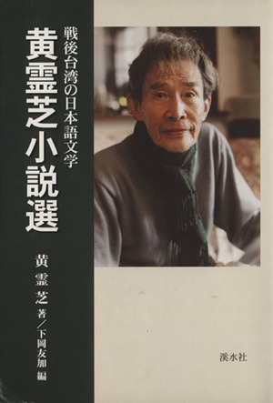 黄霊芝小説選戦後台湾の日本語文学