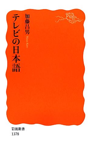 テレビの日本語 岩波新書