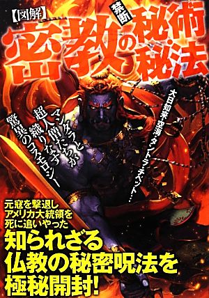 図解 密教の禁断秘術・秘法