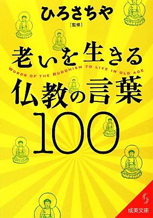 老いを生きる仏教の言葉100 成美文庫