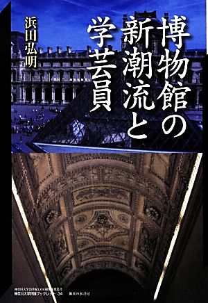 博物館の新潮流と学芸員 神奈川大学21世紀COE研究成果叢書34神奈川大学評論ブックレット