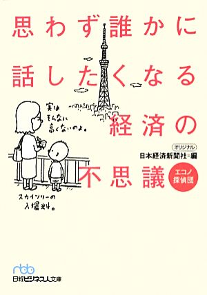 思わず誰かに話したくなる経済の不思議 エコノ探偵団 日経ビジネス人文庫