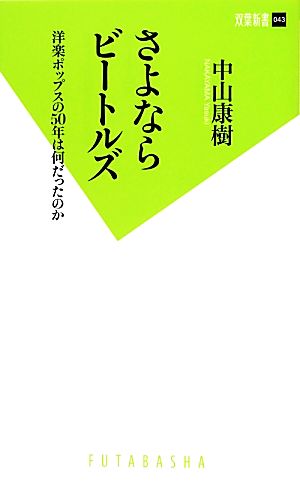 さよならビートルズ 洋楽ポップスの50年は何だったのか 双葉新書