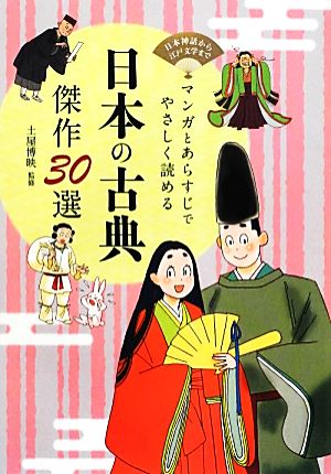 マンガとあらすじでやさしく読める 日本の古典傑作30選日本神話から江戸文学まで
