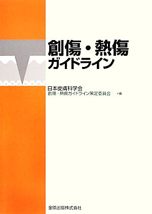 創傷・熱傷ガイドライン