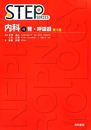 STEP 内科 第3版(4) 腎・呼吸器 STEP SERIES 中古本・書籍 | ブック