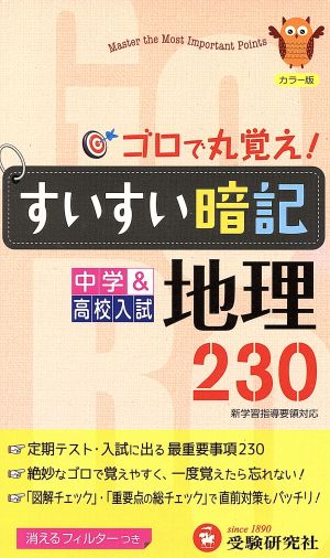 中学すいすい暗記地理230 中学&高校入試 改訂版