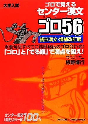 ゴロで覚える センター漢文ゴロ56 銭形漢文 増補改訂版