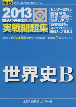 大学入試センター試験 実戦問題集 世界史B(2013) 駿台大学入試完全対策シリーズ