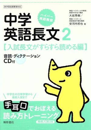 高校入試対策 中学英語長文(2) 入試長文がすらすら読める編 ハイパー英語教室