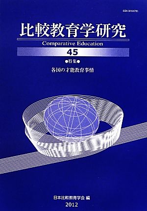 比較教育学研究(45) 各国の才能教育事情