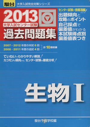 大学入試センター試験 過去問題集 生物Ⅰ(2013) 駿台大学入試完全対策シリーズ