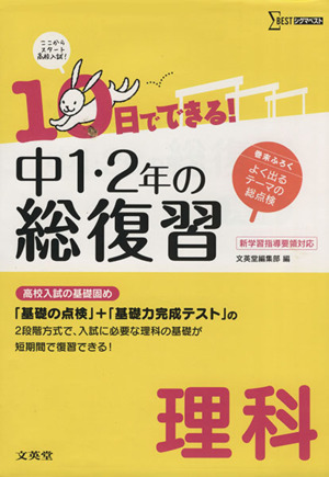 中1・2年の総復習 理科 10日でできる！ 高校入試の基礎固め シグマベスト