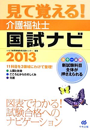 見て覚える！介護福祉士国試ナビ(2013)