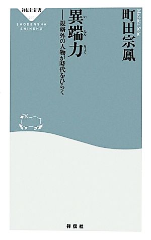 異端力 規格外の人物が時代をひらく 祥伝社新書