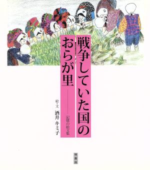 戦争していた国のおらが里 記憶の絵文集