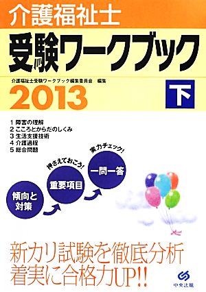 介護福祉士受験ワークブック(2013 下)