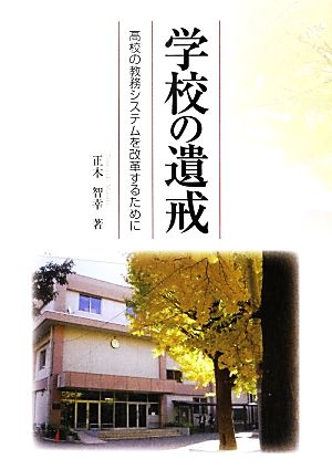 学校の遺戒 高校の教務システムを改革するために