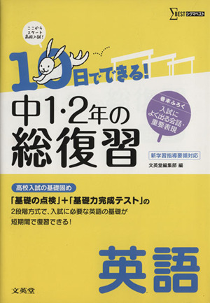 中1・2年の総復習 英語 10日でできる！ 高校入試の基礎固め シグマベスト