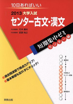 大学入試 センター古文・漢文(2013) 短期集中ゼミ センター編 10日あればいい