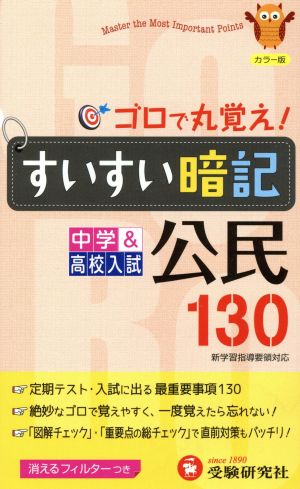 中学すいすい暗記公民130 改訂版