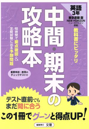 中間・期末の攻略本 東京書籍版 英語3年